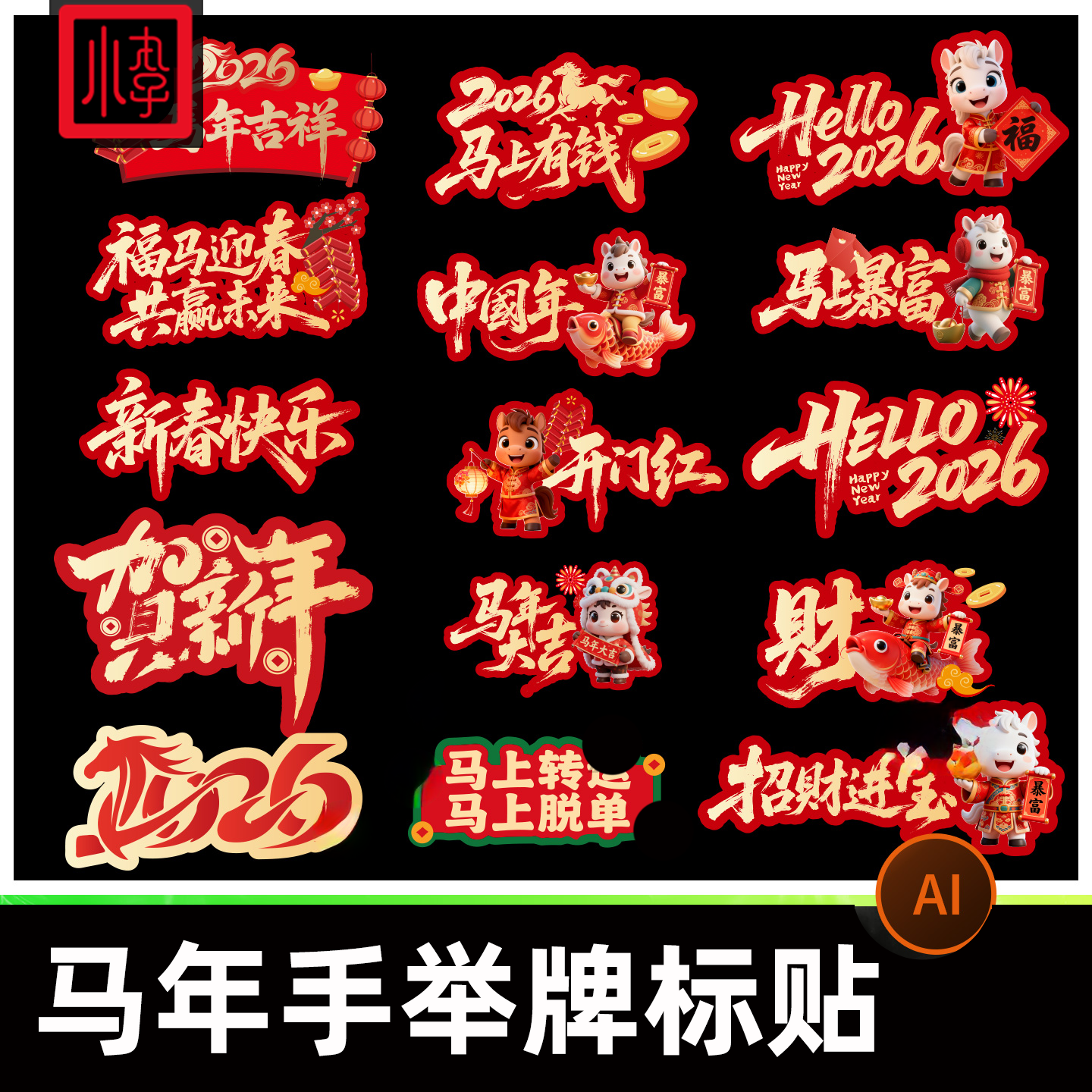 2026马年新年元旦手举牌年会贴片设计活动拍照道具kt板ai矢量素材
