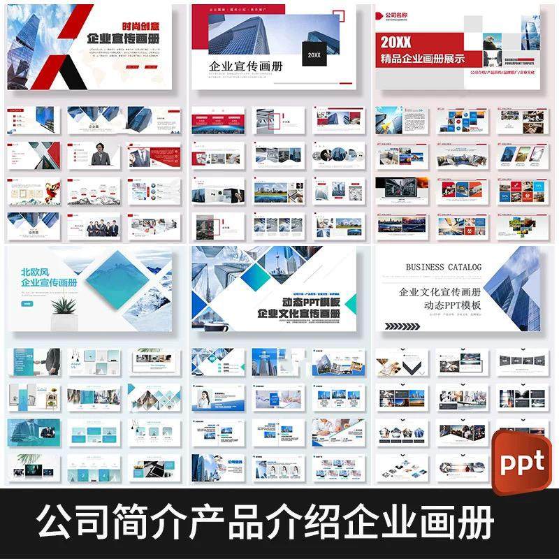 公司画册宣传册简介产品介绍PPT模板企业宣传项目汇报商务制作PPT