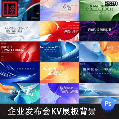 企业会议论坛发布会年会舞台背景海报KV主视觉展板PS设计素材PSD