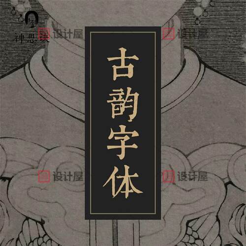 PS古风毛笔书法字体包大全ai中文中式广告行书设计素材库下载mac