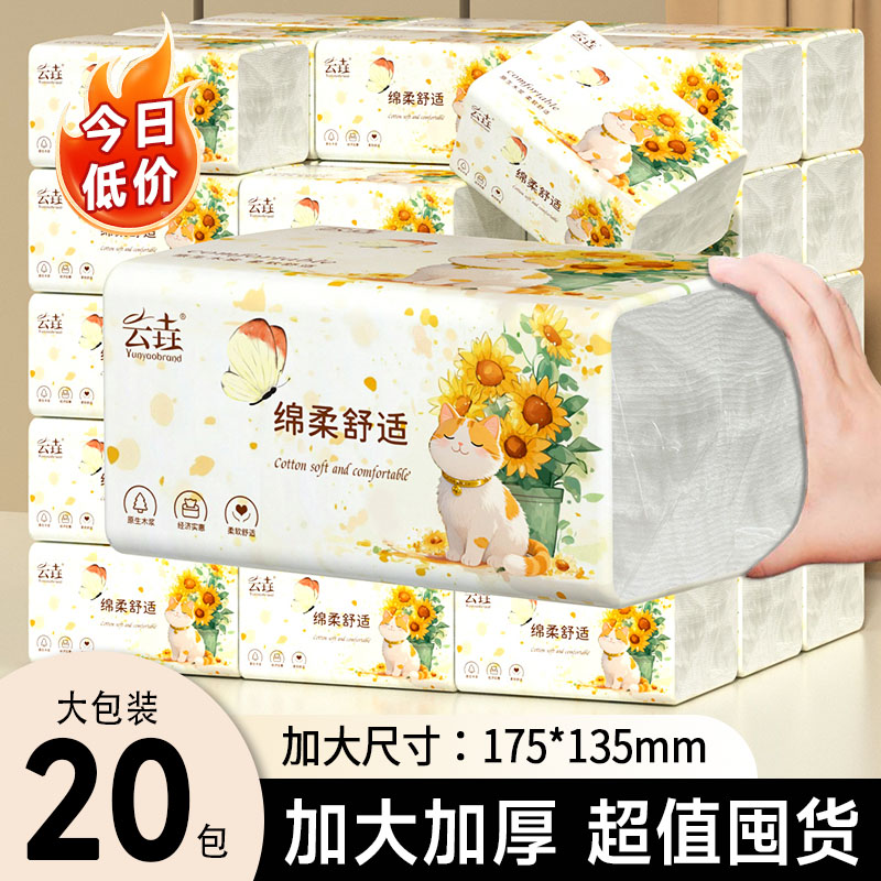 向日葵抽纸20包四层加厚
