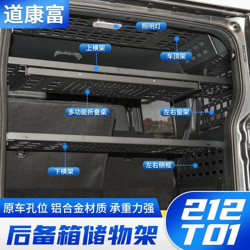 适用于212-T01后备箱储物架改装尾箱置物框内饰拓展铝合金行李架