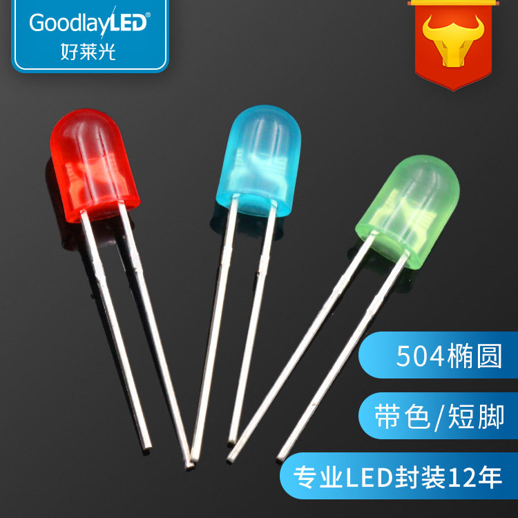 LED发光二极管504椭圆带色短脚红发红绿发翠绿蓝发蓝led直插灯珠