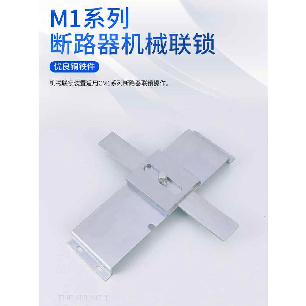 塑壳断路器CDM3-800机械联锁TGM3CDM3-250机械连锁