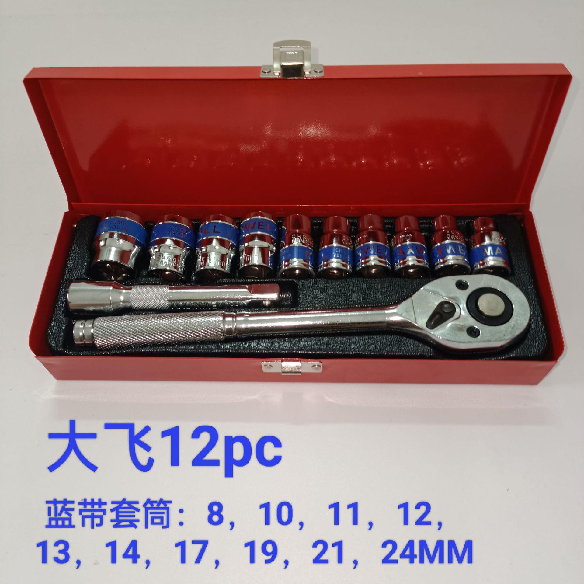 大飞蓝带12pc套筒套装一整套棘轮板快速扳手重型工具套装工具铁盒