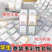 学生姓名贴名字贴防水防撕班级学号小学粘性彩色贴纸分类记号贴