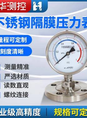 不锈钢法兰隔膜压力表YTP100MF螺纹气压表充油耐震膜片压力表
