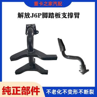 架 适用于解放汽车配件J6P脚踏板支架j6p踏板护罩支撑架连接板安装