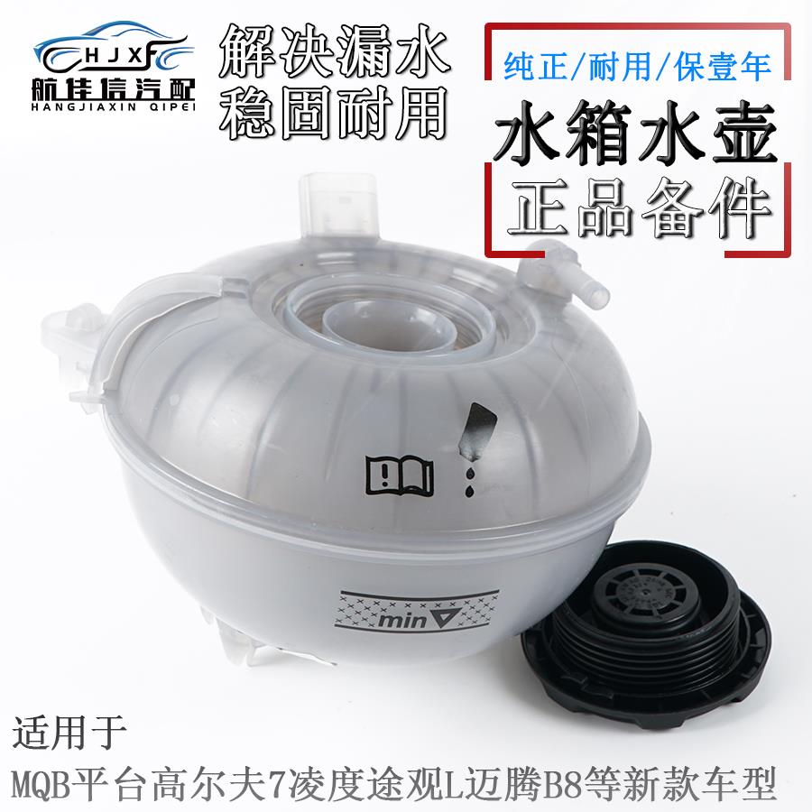 适用大众迈腾B8L新明锐高尔夫7凌渡途观L防冻液壶盖水箱盖副水壶