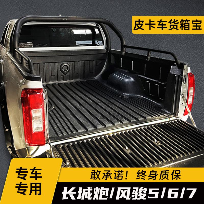 长城炮风骏5/6/7货箱宝商用乘用越野金刚炮尾箱垫后箱垫皮卡改装