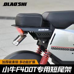 欧老师适用小牛电动车F400T短尾架改装后扶手前加宽脚踏配件大全
