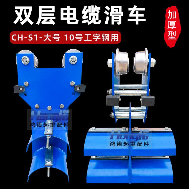 双层工字钢电缆滑车 CH-S1型 加厚钢轮滑车 双梁起重机拖缆跑车