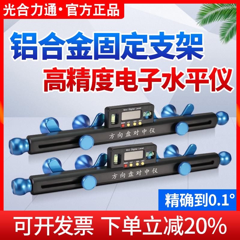 方向盘对中仪水平仪电子显示高精度汽车四轮定位辅助工具对正仪