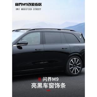 黑武士车身外观升级亮条装 适用于问界M9车窗饰条改装 饰专用配件
