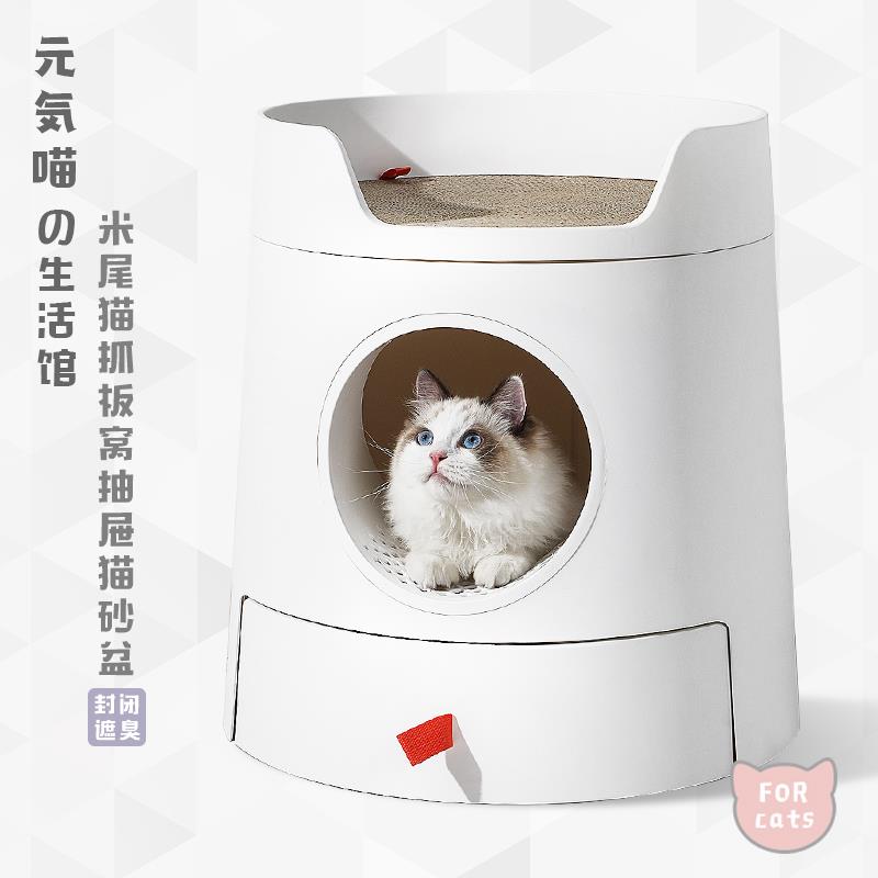 元気喵丨MAYITWILL米尾全封闭式抽屉式猫砂盆猫抓板窝大号猫厕所
