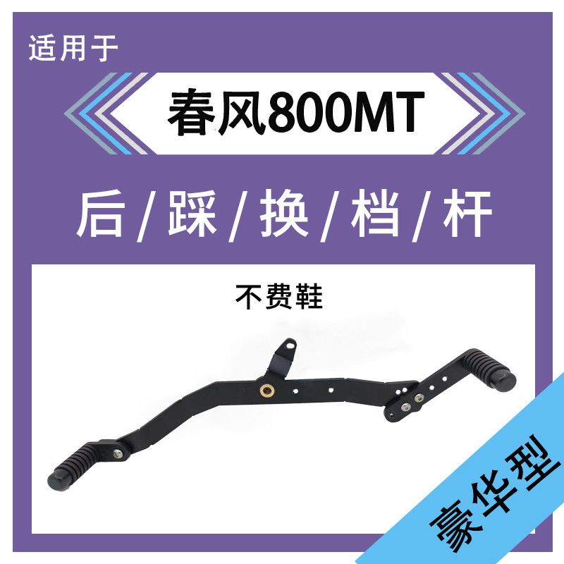适用于春风800MT档杆变档杆启动杆/刹车拉杆