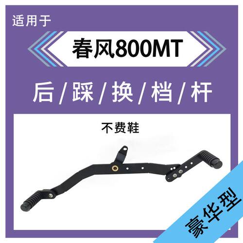 适用于春风800MT档杆变档杆换档杆挂档杆排档改装配件前后踩档杆