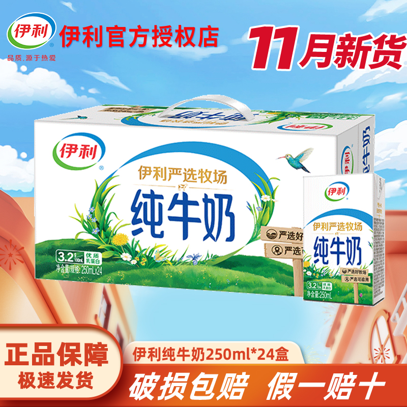 11月新货伊利纯牛奶250ml*24盒