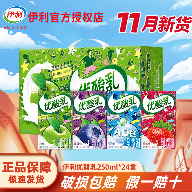 11月新货伊利优酸乳250ml*24盒