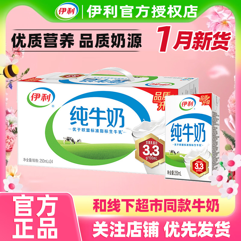 1月新货伊利纯牛奶250ml*24盒整箱年货送礼10盒营养成人儿童早餐,咖啡/麦片/冲饮,纯牛奶,淘宝优惠券,粉丝福利购,淘宝优惠卷