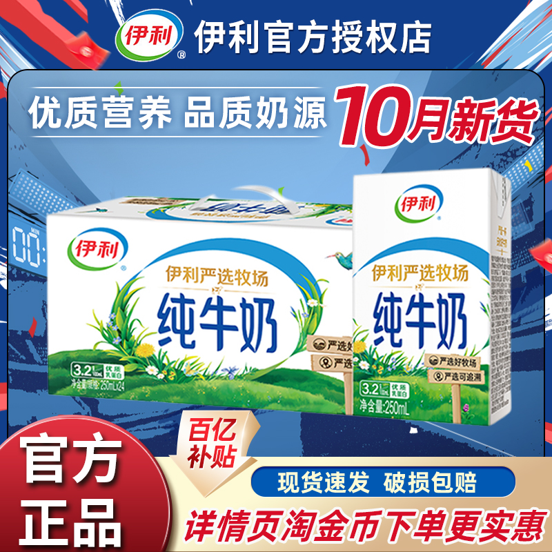 10月新货伊利纯牛奶250ml*24盒