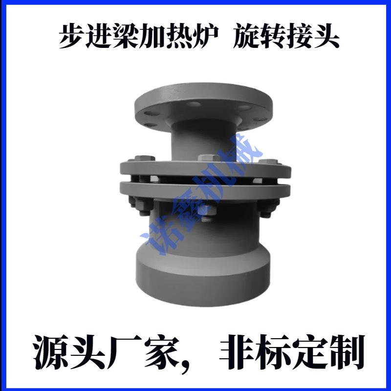 碳钢步进梁加热炉旋转接头球体密封用法兰高压