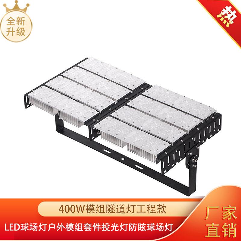 400w模组灯隧道灯工程款led球场灯户外套件投光灯防眩球场灯吊灯