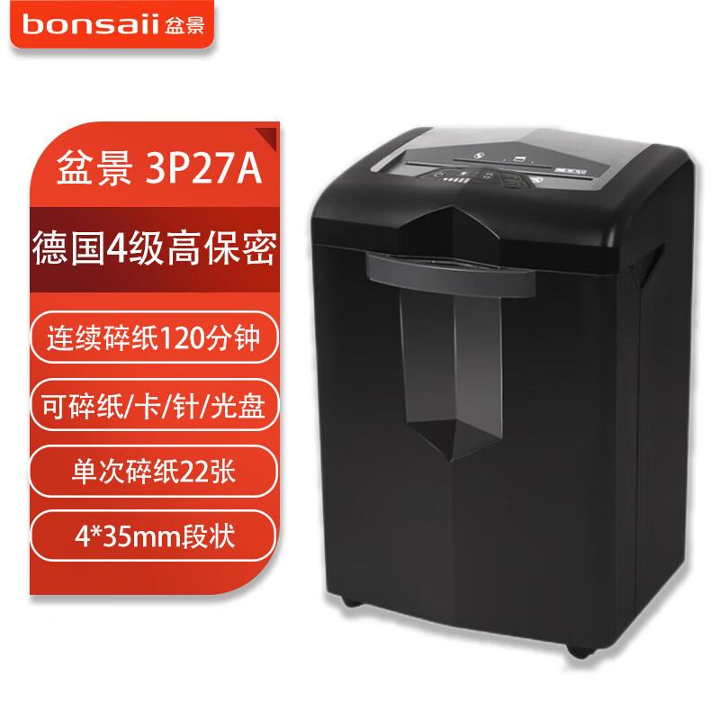 盆景3P27A碎纸机27L/单次22张/连续碎120分钟/4*35mm
