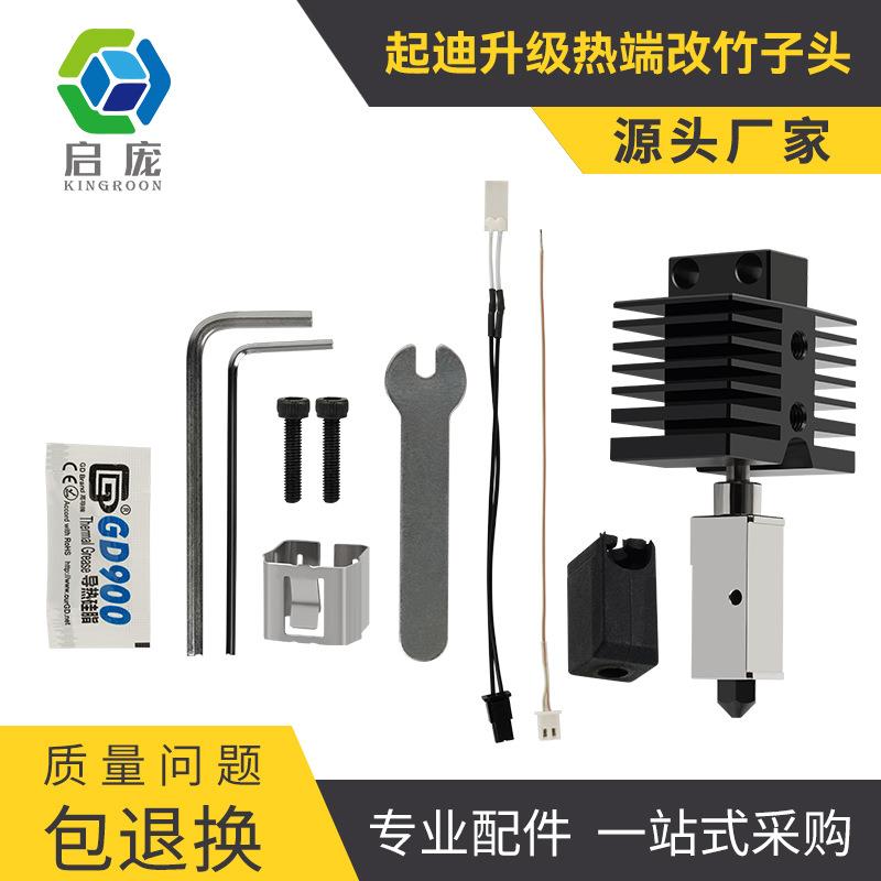 起迪Max/Plus/Q1Pro升级热端硬化钢可拆卸挤出机D打印机配件