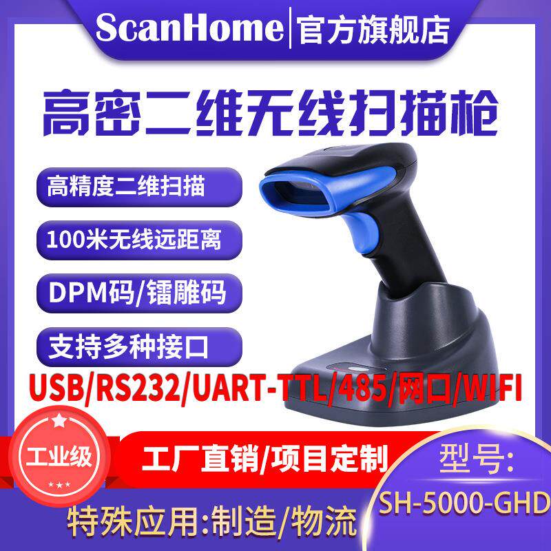 无线扫码枪扫码器读码器二维码扫描抢工业级SH-5000-GHD