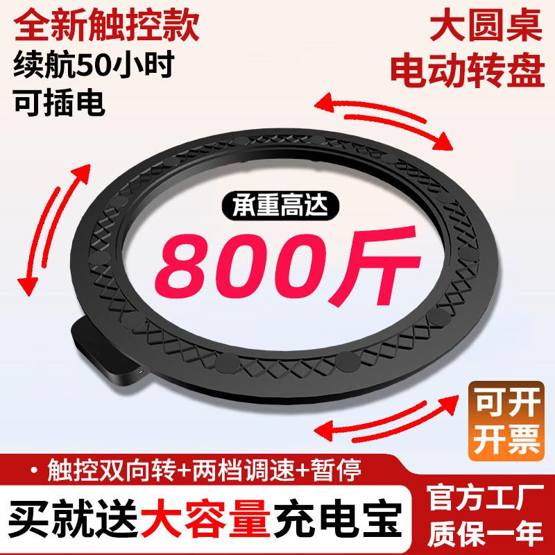 宴当佳电动转盘器圆餐桌自动旋转底座家用智能充电转芯旋转圆盘