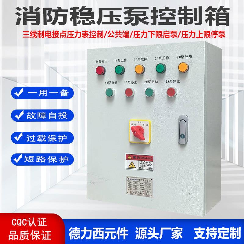 3C认证消防稳压水泵控制箱增管道恒压一用一备消火栓喷淋配电柜