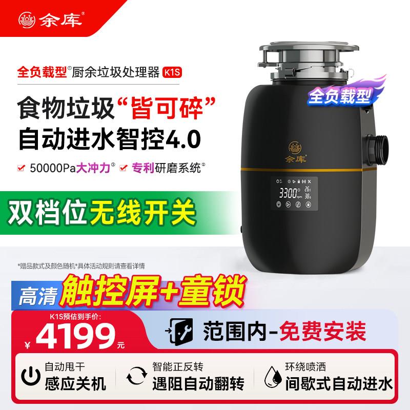 余库K1S垃圾处理器智能自动进水厨房家用食物搅碎水槽厨余粉碎机