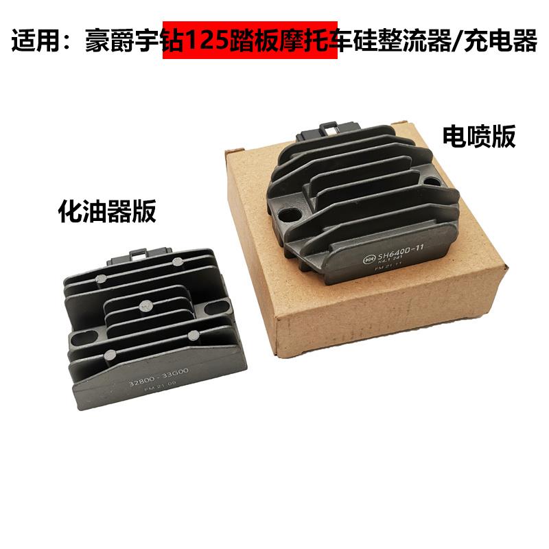 适用豪嚼宇钻HJ125T-10A/C踏板机车10H电喷硅整流器充电稳压器