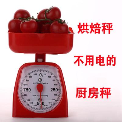 机械秤 厨房称 食品称重器 料理秤 面点称 指针称 托盘秤 鸡柳秤