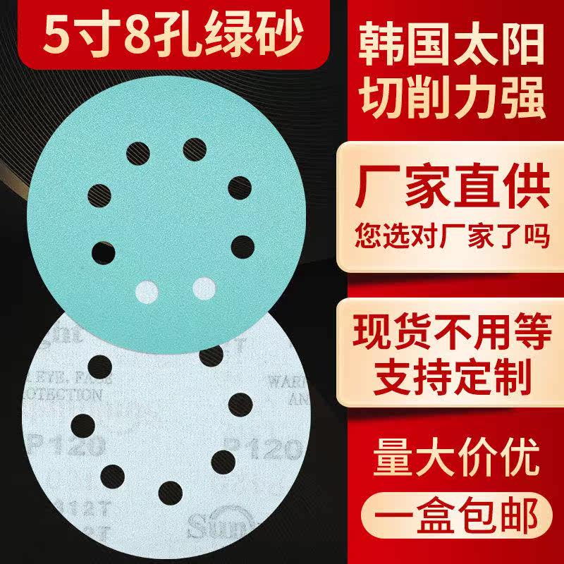 韩国太阳牌圆形植绒砂纸5寸8孔气磨机打磨沙纸干磨水磨背绒抛光片