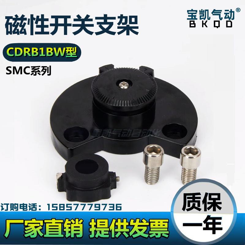 SMC型摆动气缸CDRB1BW50/63/80/100D-S-E旋转磁性开关支架/磁性盖
