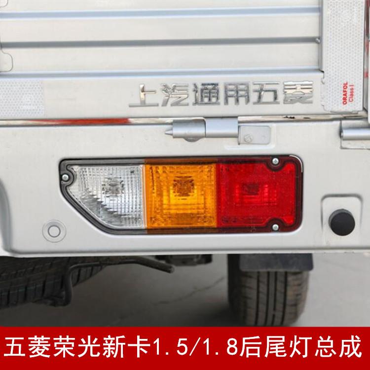 适配五菱荣光新卡1.5/1.8后尾灯总成 单双排货车后刹车灯倒车灯罩