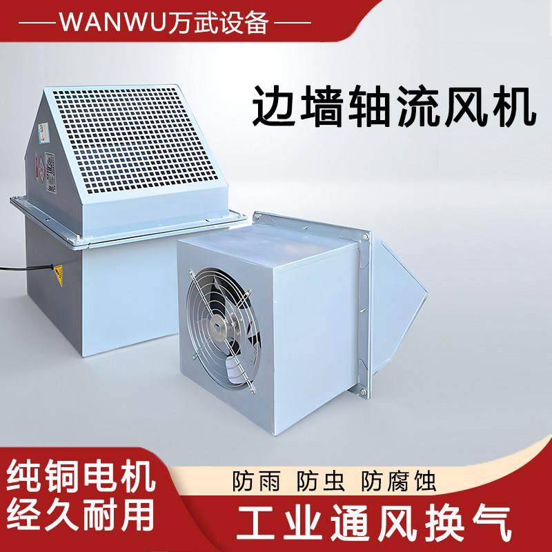 万武边墙轴流风机壁式轴流风机防爆防腐边墙风机防雨风机方形风机,五金/工具,风机/鼓风机/通风机,淘宝优惠券,粉丝福利购,淘宝优惠卷