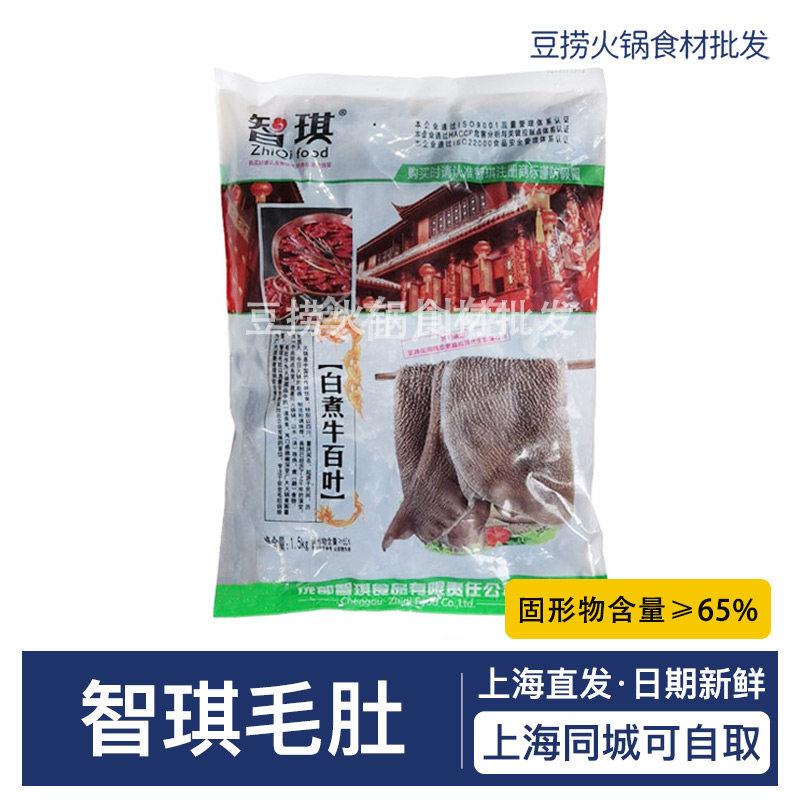 智琪毛肚新鲜牛百叶小叶片1.5kg 四川重庆火锅食材商用饭店食材