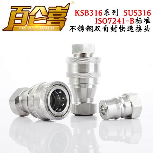 【Brency-Inter】不锈钢KSB316双自封耐酸碱高温高压快速接头