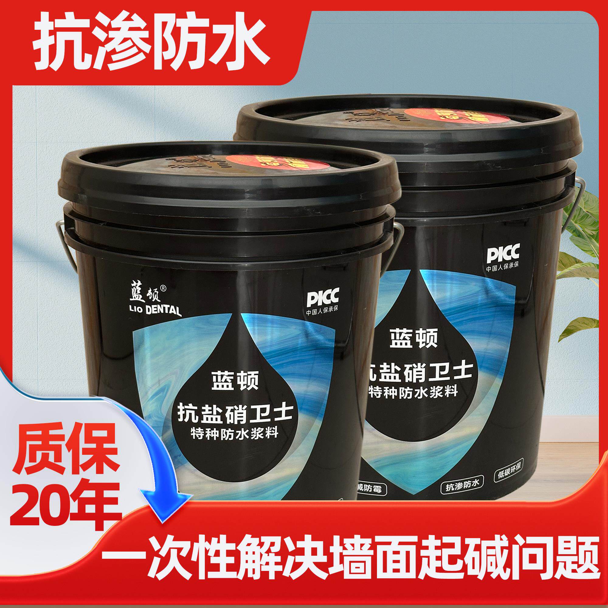 抗盐硝泛碱特种防水涂料墙面防霉除碱剂返碱抗碱剂隔离剂质保20年