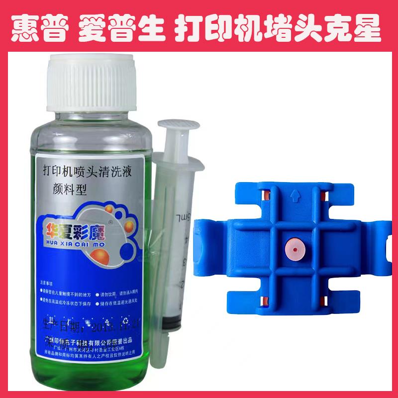 打印头清洗液适用喷墨打印机喷头清洗惠普7740 7720/30 8210 8720