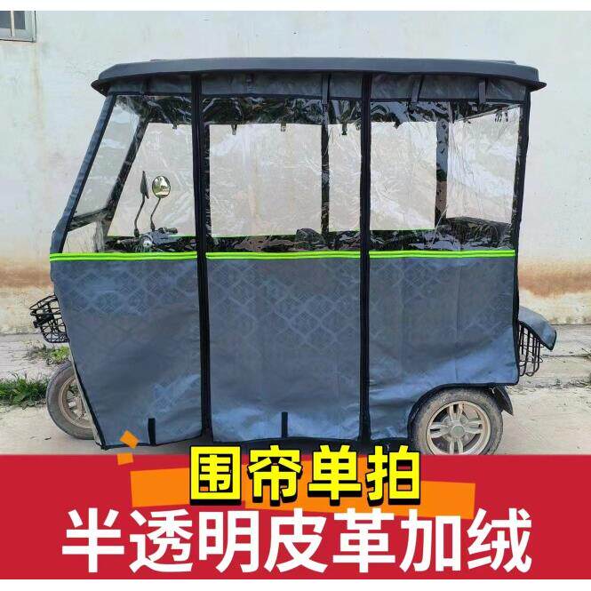 电动三轮车雨篷车棚皮革加绒加厚围帘小巴士全封闭遮雨棚挡风保暖