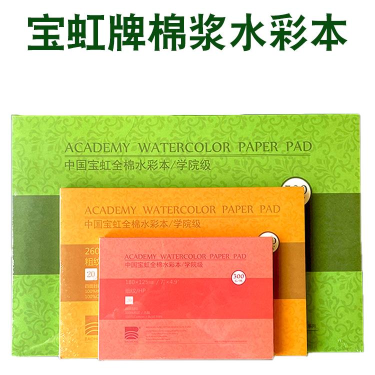 保定宝虹水彩本水彩纸 棉浆四面封胶 300克中粗纹 粗纹 细纹 宝红