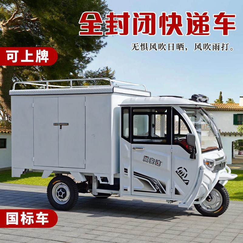 拉货快递电动三轮车封闭厢式送货地摊摆摊带棚运输做生意皮卡货车