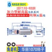适用华丽1070角磨机转子雷威博普100磨光机转子电机配件