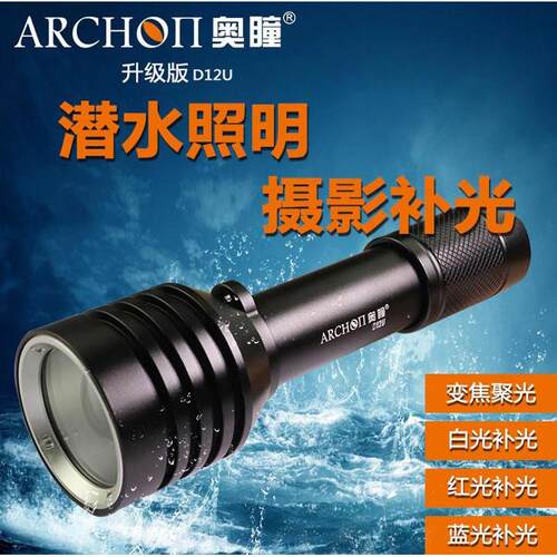 奥瞳D12U潜水补光灯 可调焦摄影手电 ARCHON潜水照明二合一