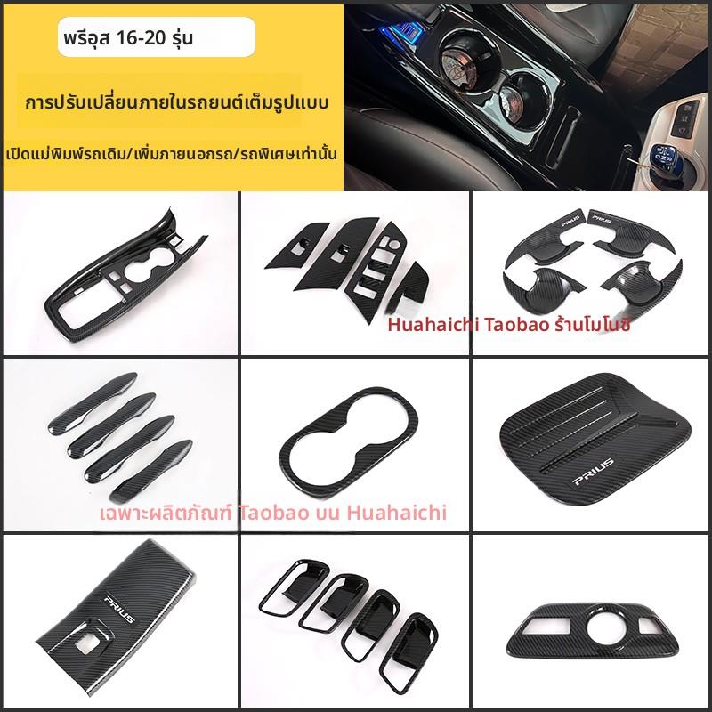 16-19款普锐斯 prius50系排挡框水杯面板内饰改装内门碗装饰贴