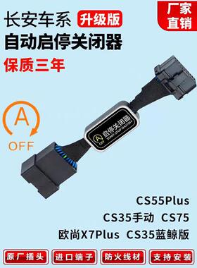 适用于长安CS55/CS75/CS35plus/欧尚X7plus自动启停关闭器